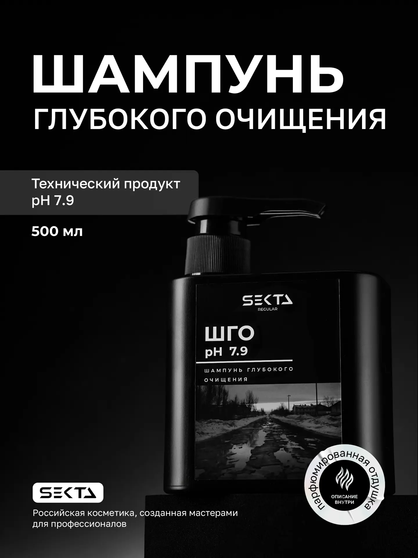 Шампунь Глубокого Очищения pH 7.9 (500 мл)